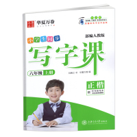 2019秋华夏万卷小学生同步写字课六年级上册正楷部编人教版RJ版 小学语文6年级上同步字帖 赠听写默写本专项训练