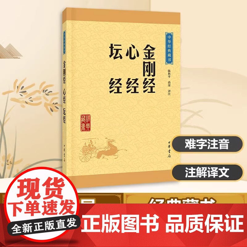金刚经心经坛经中华经典藏书升级版 中华书局文白对照注释译文疑难字注音佛教十三经 佛经中国佛教史上三部核心经典的合集入门书高清大图