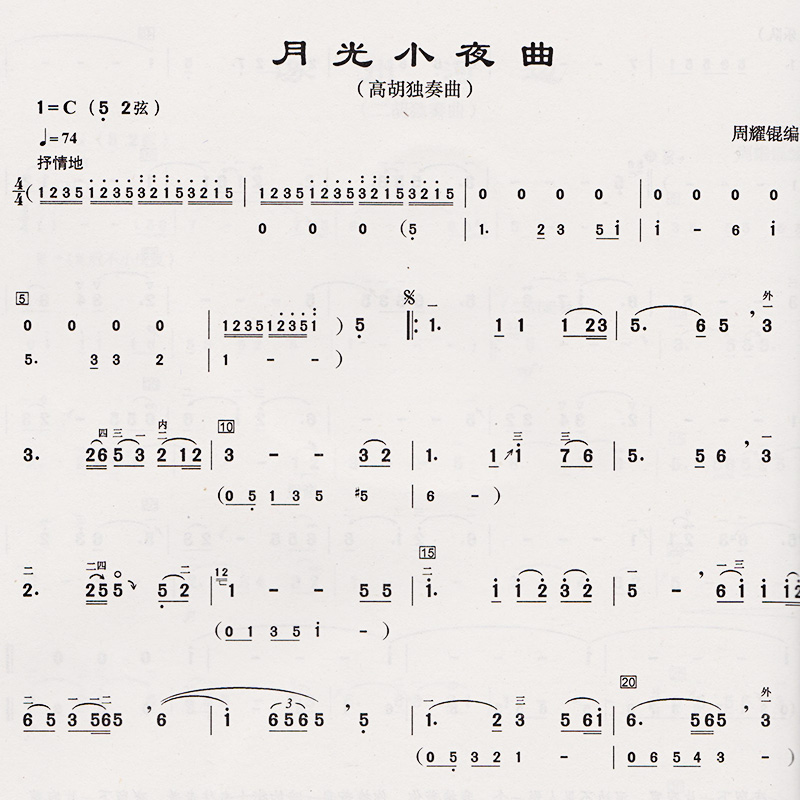 [正版]周耀锟二胡作品集二胡曲谱经典老歌二胡谱曲谱二胡乐谱曲谱书二胡练习曲独奏演凑流行基础教程材简谱书籍大全入门初级高清大图