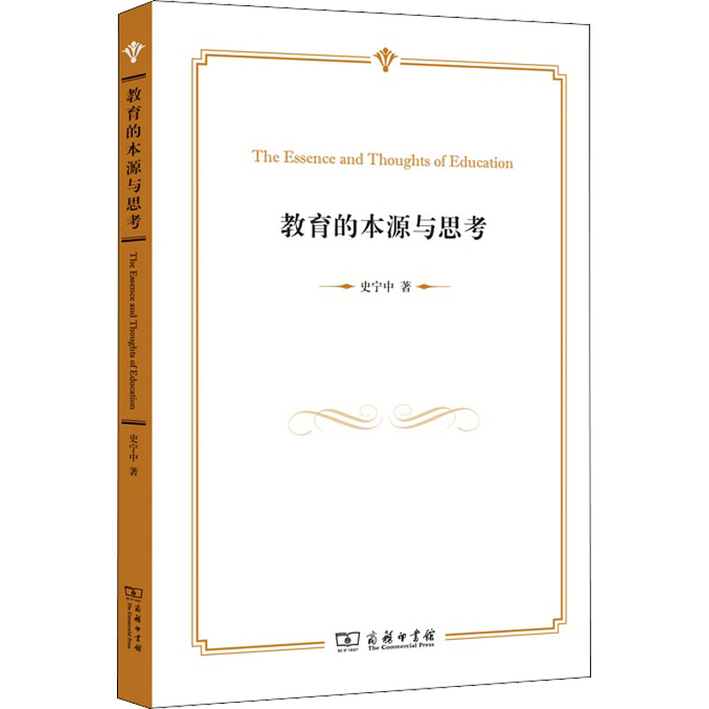 醉染图书教育的本源与思考9787100158404高清大图