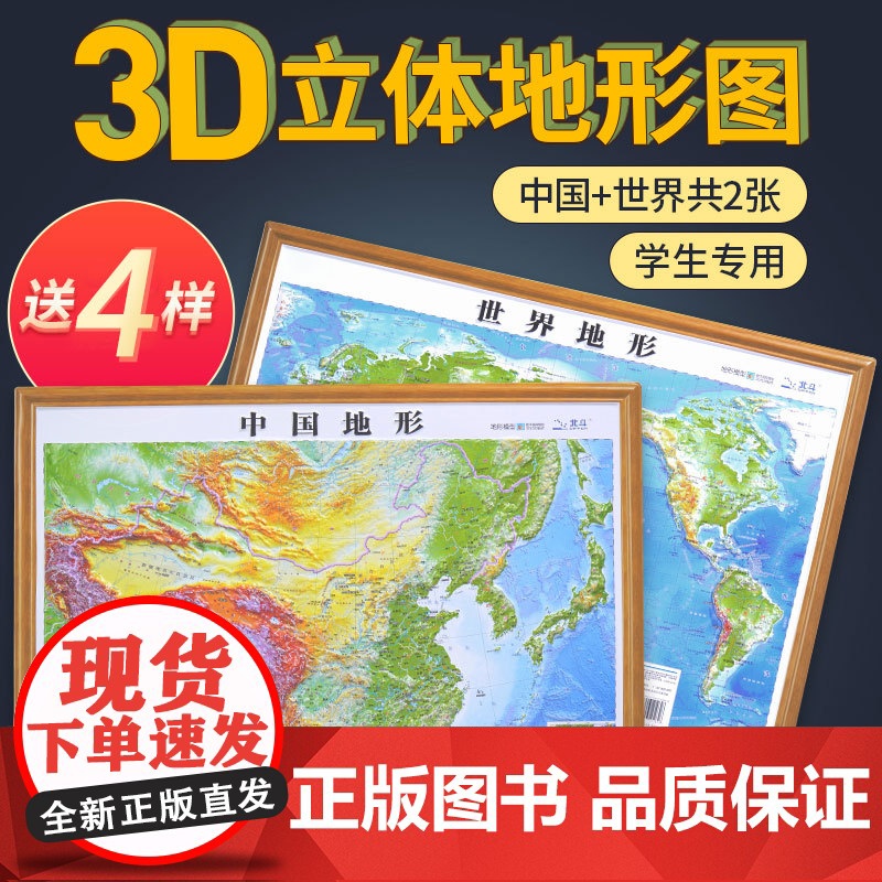【北斗授权】2024年地图世界和中国地图 3d立体凹凸地形图 约58*43cm浮雕地图挂图 初高中学生用地理教学家用墙贴