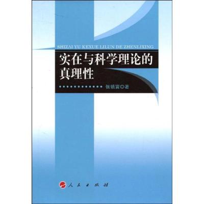 11实在与科学理论的真理性978701007969122