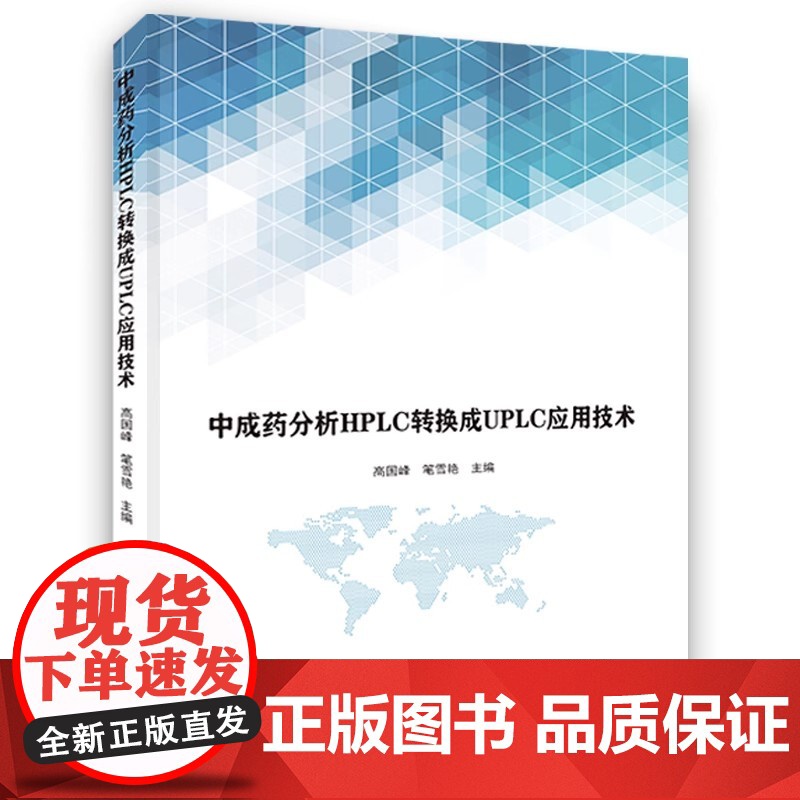 中成药分析HPLC转换成UPLC应用技术主编高国峰, 笔雪艳黑龙江科学技术出版社9787571909369医学卫生/药学高清大图