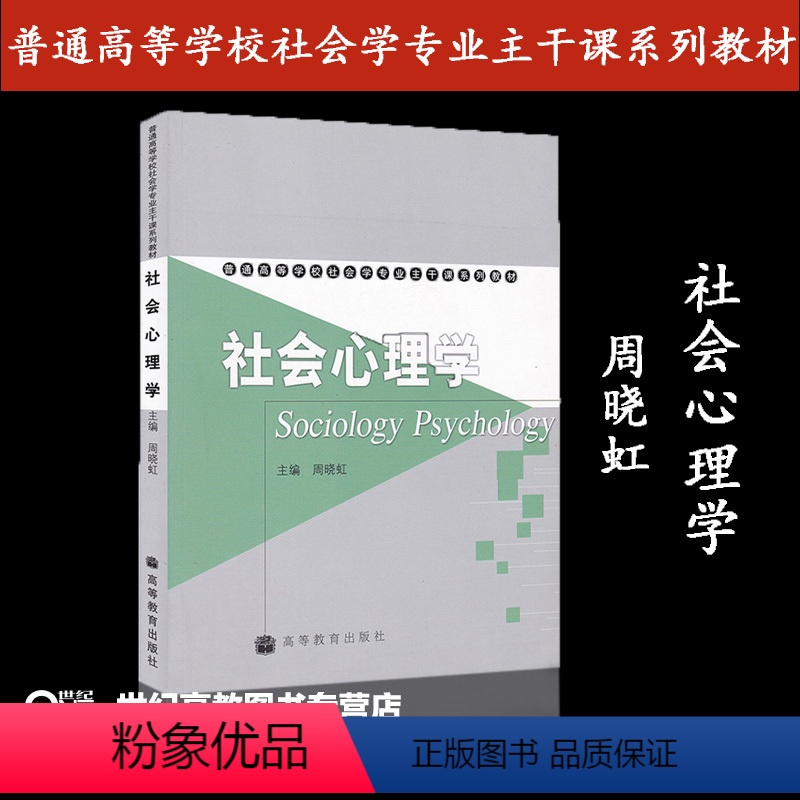 【正版】社会心理学 周晓虹 高等教育出版社