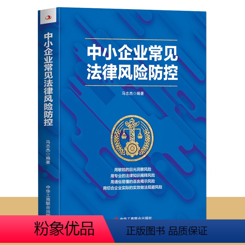 [正版]中小企业常见法律风险防控 企业管理风险防控法律书籍 法律常识一本全 民间企业融资公司风险投资追索债权常见法律风
