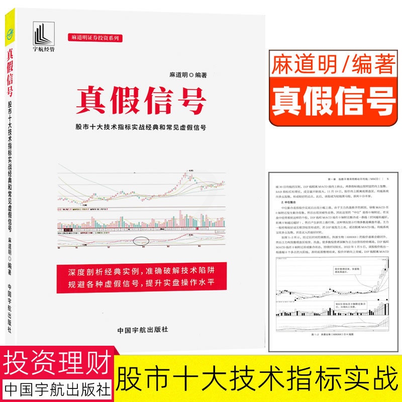 [醉染正版]真假信号 股市十大技术指标实战经典和常见虚假信号 麻道明证券投资 个人理财股票股资炒股书籍MACD指标KDJ高清大图