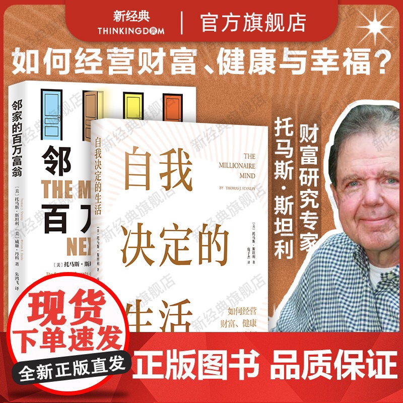 自我决定的生活 + 邻家的百万富翁 托马斯·斯坦利 财富自由套装2册 时间管理励志成功理财高清大图