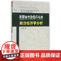 我国地方政府行为的政治经济学分析 中国经济 正版书国