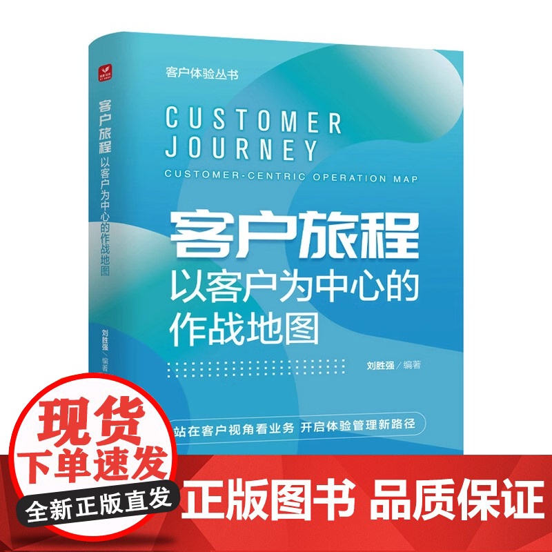 客户旅程 以客户为中心的作战地图 客户体验丛书 站在客户视角看业务 开启体验管理新路径 企业管理图书 人民邮电出版社高清大图