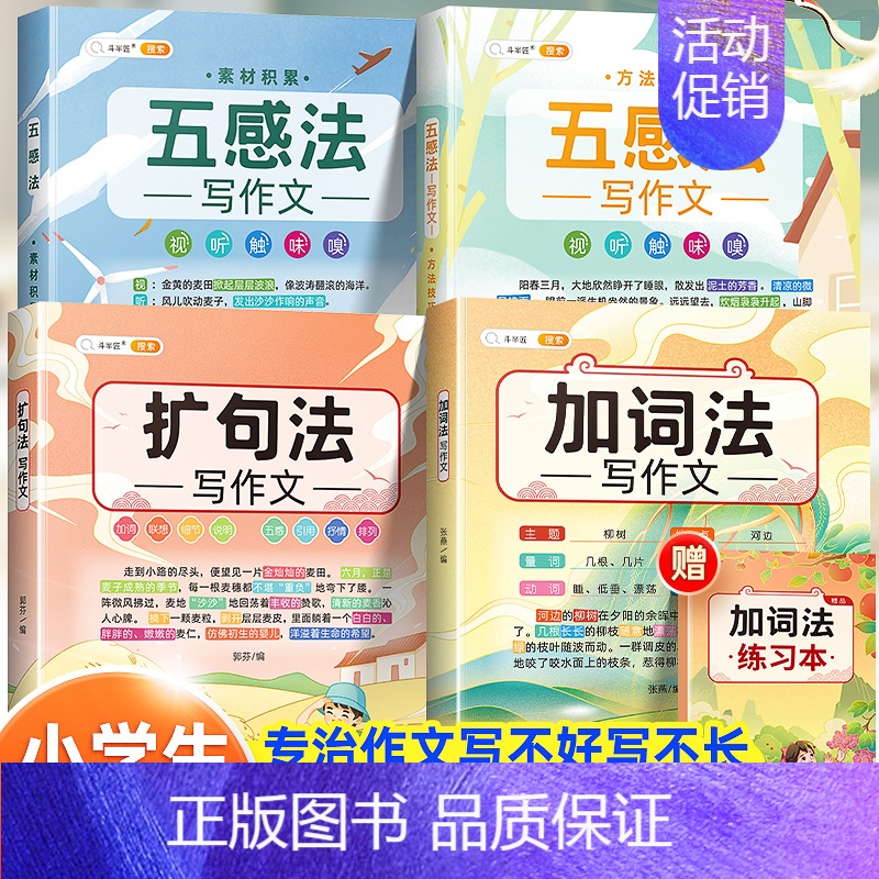 [巩固提升-4本]五感法+扩句法+加词法 小学通用 [正版]小学生作文书大全四至六年级五感法写作文扩句法写作技巧方法素材高清大图
