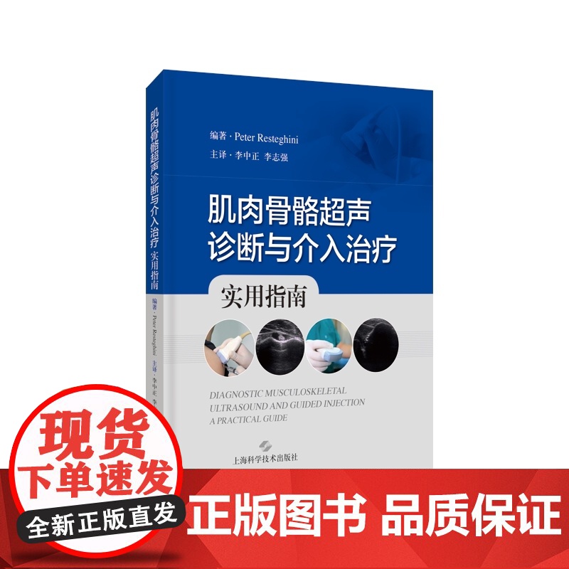 肌肉骨骼超声诊断与介入治疗实用指南 临床医生超声操作指南上海科学技术出版社临床医学外科学肌肉骨骼介入运动医学关节外科高清大图