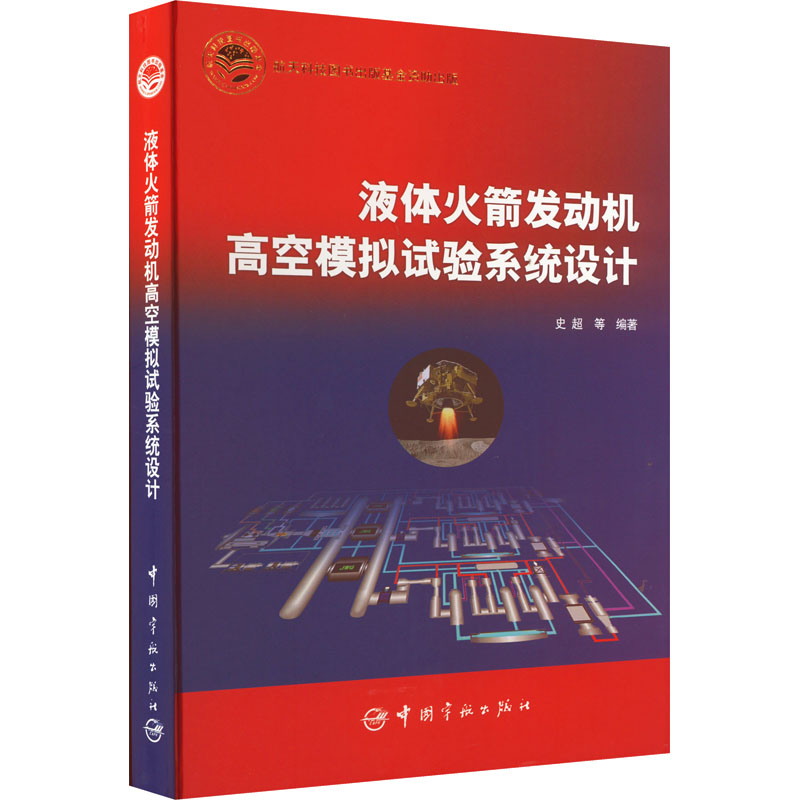 [M]液体火箭发动机高空模拟试验系统设计-9787515919911高清大图