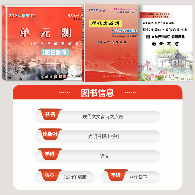 书+单元测评+答案 八年级上 [正版]2024新版现代文品读文言诗文点击八年级上下8年级上册附答案 光明日报 现代文品读