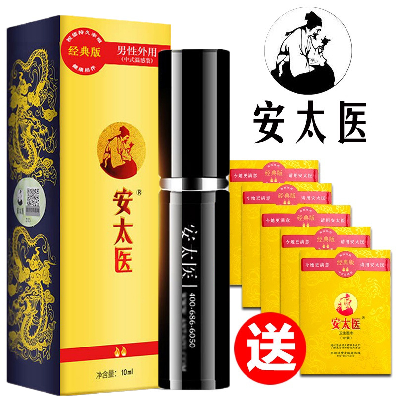 [不爽可退]安太医中式男用延时喷剂不麻木可口男用喷剂印度皇帝油 男性延时湿巾男士延迟喷雾剂夫妻情趣性用品 经典版10ML