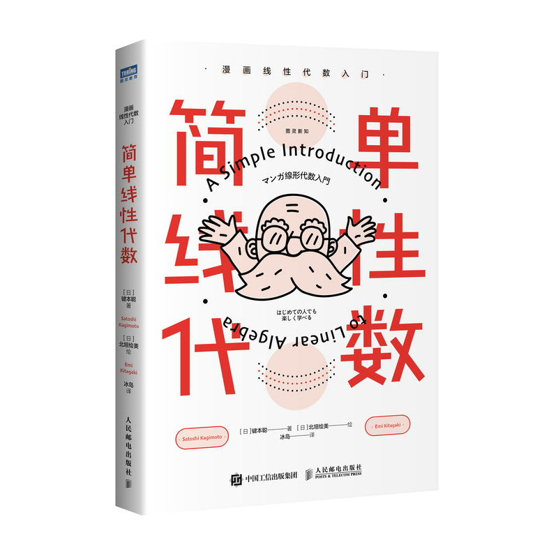 [正版]简单线性代数 漫画线性代数入门 线性代数入门读本 简单微积分姊妹篇 数学科普书