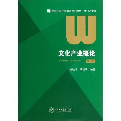 11文化产业概论(第2版)978730604850922