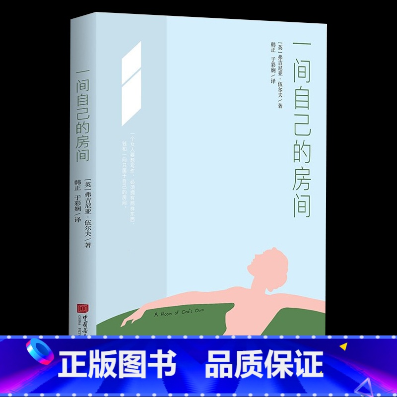 【正版】一间只属于自己的房间聪明女生的独立方式从拥有一间自己的房间开始!一部激发女性精神觉醒的心灵之书到灯塔去雅各布之屋