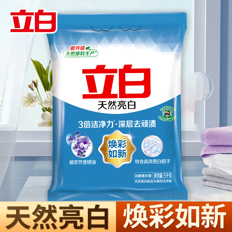 立白亮白洗衣粉10斤超大袋3倍洁净力深层去顽渍低泡易漂洗