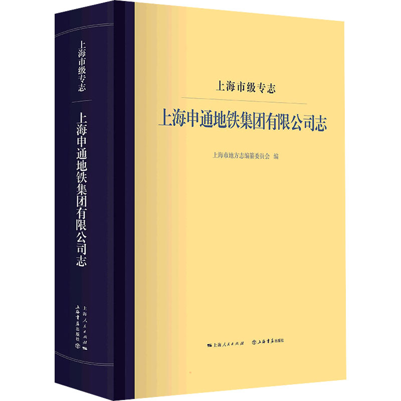 上海市级专志 上海申通地铁集团有限公司志