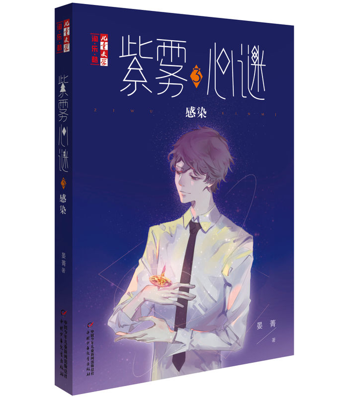 [醉染正版]紫雾心谜3感染儿童文学淘乐酷 晏菁的书儿童文学淘乐酷书系悬疑推理小说 漫画少年文学儿童校园生活课外8-9-1高清大图