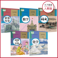 【套装5本】人教版九年级下册语数政史化全套五本 教材课本教科书 人民教育出版社