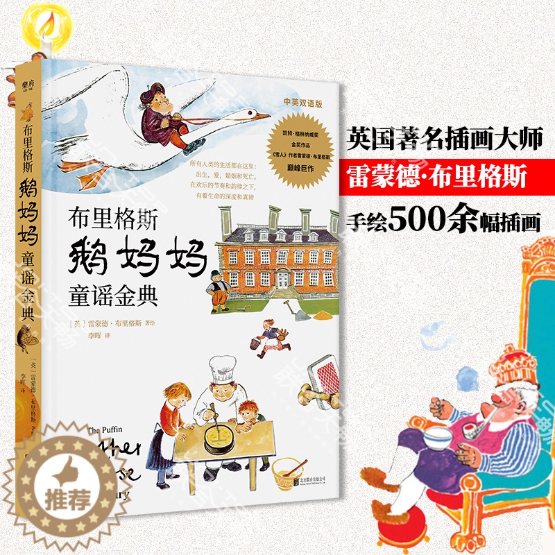 [醉染正版] 布里格斯鹅妈妈童谣金典 中英双语 凯特格林纳威金奖作品 雪人作者雷蒙德·布里格斯巅峰巨作少儿童书家高清大图