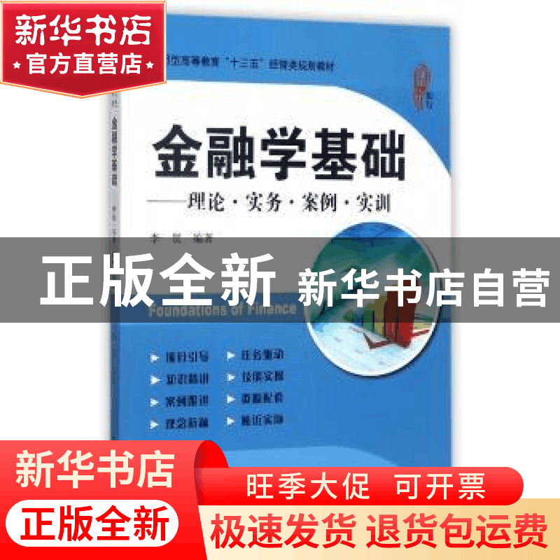 正版 金融学基础:理论·实务·案例·实训 李贺编著 上海财经大学出图片