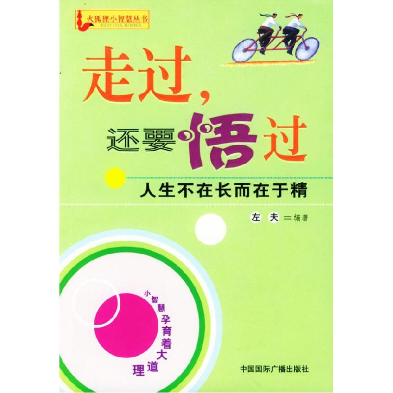 正版新书】走过,还要悟过左夫9787507823516