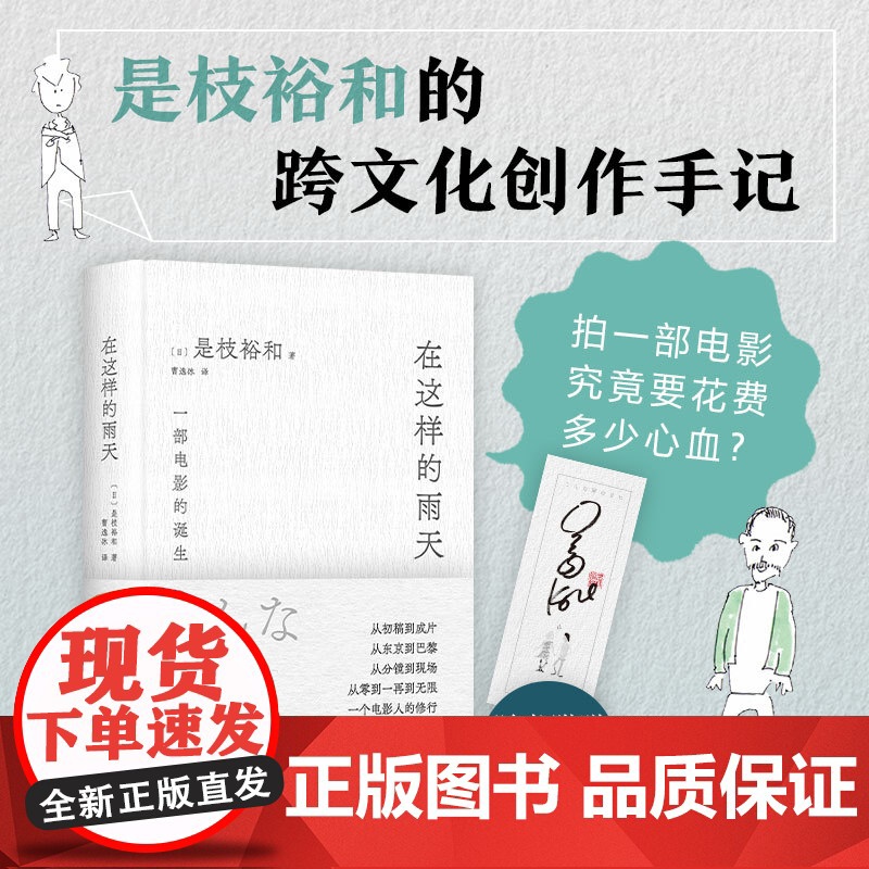 在这样的雨天 是枝裕和的跨文化创作手记 完整呈现一部电影的诞生 从零到一再到无限 赠导演印签手绘书签 精装高清大图