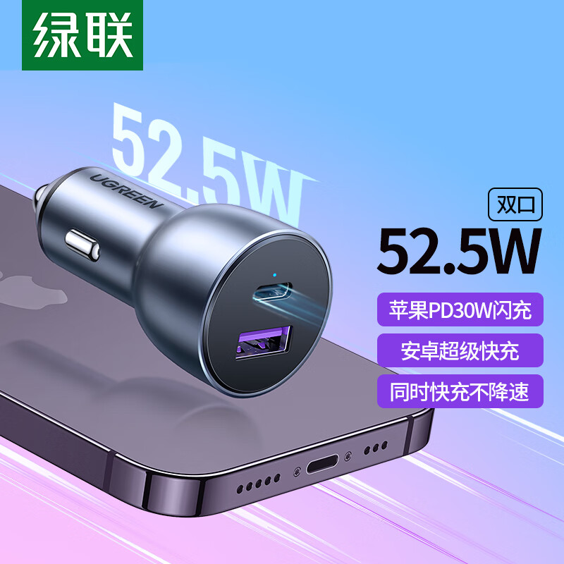 绿联52.5W PD+QC双口车载快速充电器深空灰 CD213/60980 (货期3-6天)