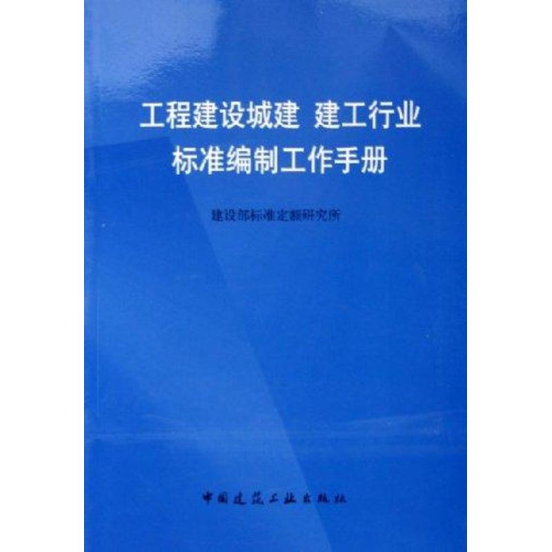 【M】工程建设城建、建工行业标准编制工作手册-9787112074150