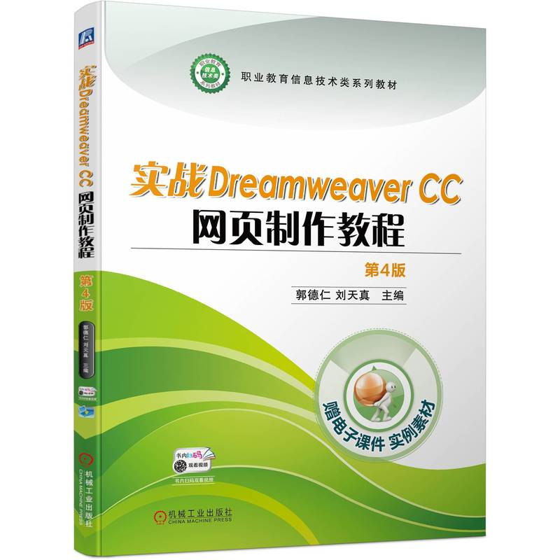 正版新书】实战DreamweaverCC网页制作教程 第4版郭德仁 刘天真97