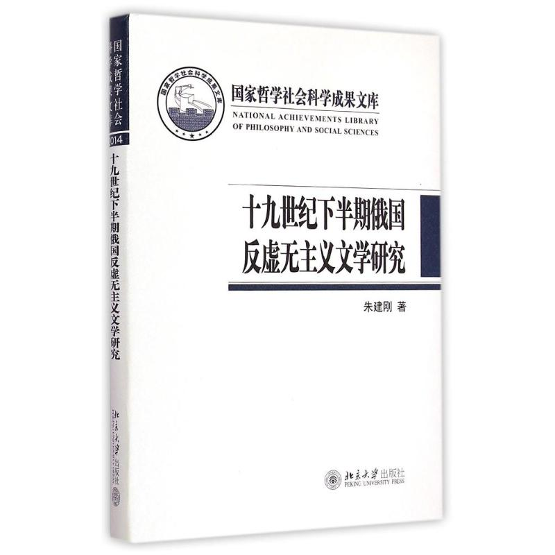 【M】十九世纪下半期俄国反虚无主义文学研究-9787301255186