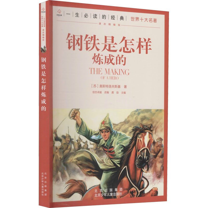 [M]钢铁是怎样炼成的-9787530153321