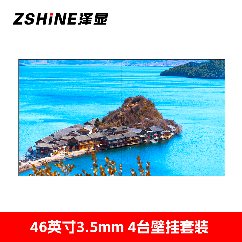 泽显 46英寸2*2壁挂组合套装3.5mm液晶拼接屏 高清会议培训大屏幕宣传展示安防监控显示屏 LC-L463522