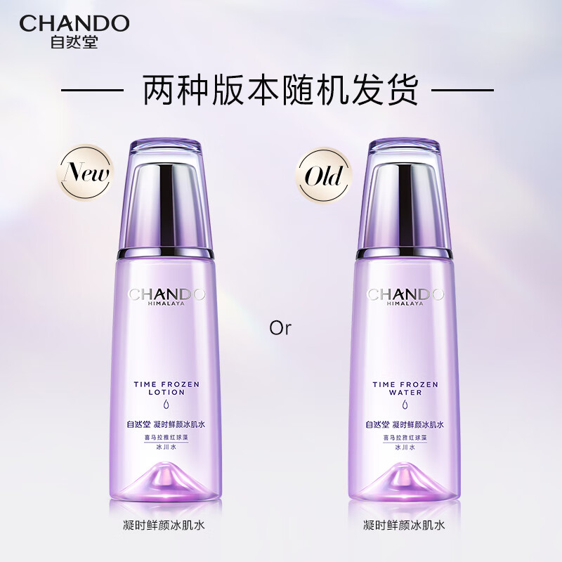 自然堂(CHANDO)补水保湿淡化细纹凝时鲜颜冰肌水(清润型)160mL高清大图