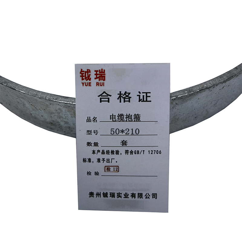钺瑞电缆抱箍50*210mm/套高清大图