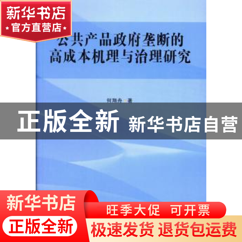 正版 公共产品政府垄断的高成本机理与治理研究 何翔舟著 中国社高清大图