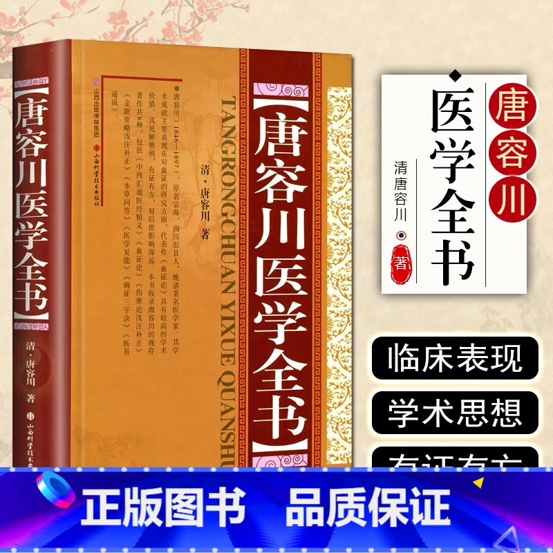 【正版】 唐容川医学全书 (精) 清 唐容川 著 山西科学技术出版社9787537752497