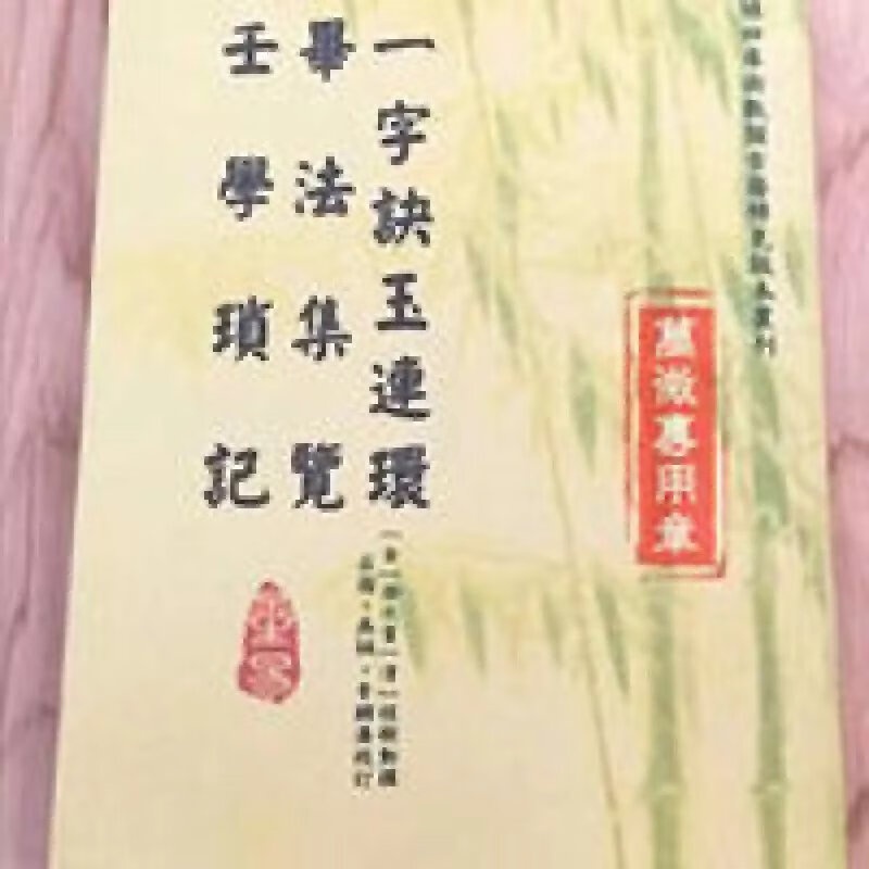 一字诀玉连环 毕法集览 壬学琐记 徐次宾 程树勋著 精印收藏版! 一字诀玉连环 毕法集览 壬学琐记 徐次宾 程高清大图