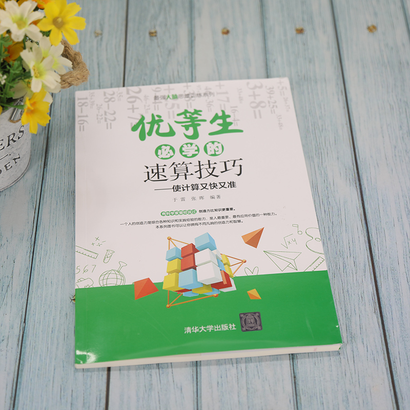 [正版]优等生必学的速算技巧 于雷 清华大学出版社 强大脑思维训练系列计算数学速算技巧高清大图