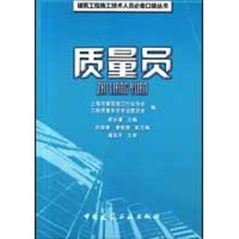 [M]质量员-9787112109784高清大图