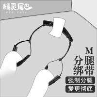 精灵尾巴sm调情趣女用品分腿器捆绑带束缚绳子床上调教惩罚女性