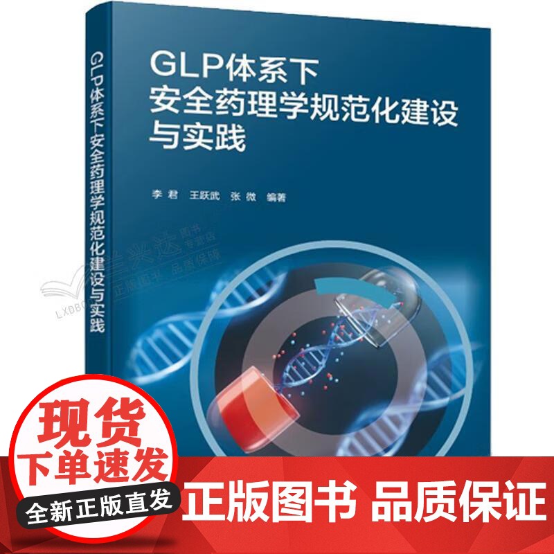 GLP体系下安全药理学规范化建设与实践 李君等编著 GLP体系下药理学研究内容体系和技术手段 化学工业出版社高清大图