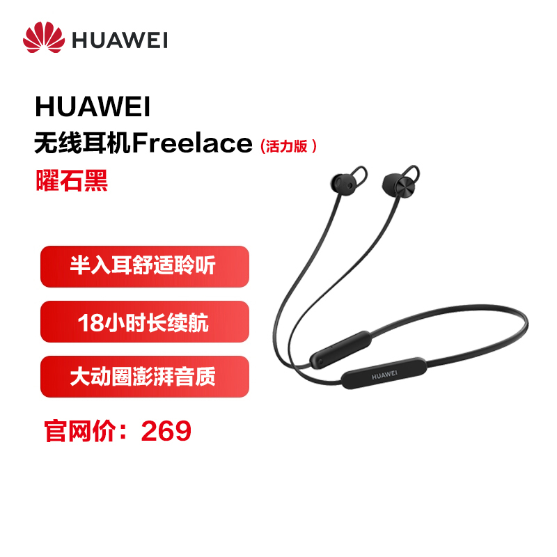 华为/HUAWEI FreeLace 活力版 曜石黑 无线蓝牙运动耳机 半入耳式 颈戴式 18小时长续航 舒适聆听