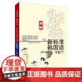 【外研社】新标准韩国语(新版)(中级下) 新标准韩国语系新