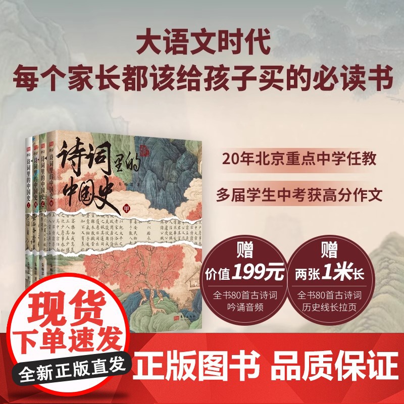 正版 诗词里的中国史全4册 中国中华古诗词大全集鉴赏赏析必背人教版中国历史故事书 提升写作能力书籍古诗文高清大图