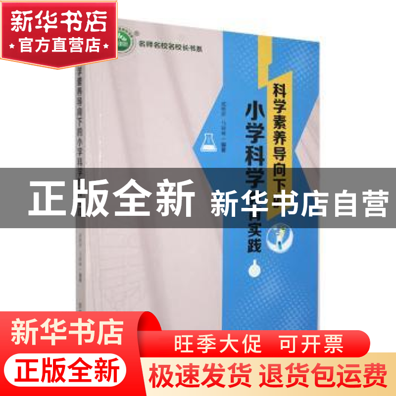 正版 科学素养导向下的小学科学教育实践 成艳萍,马颖琳编著 东