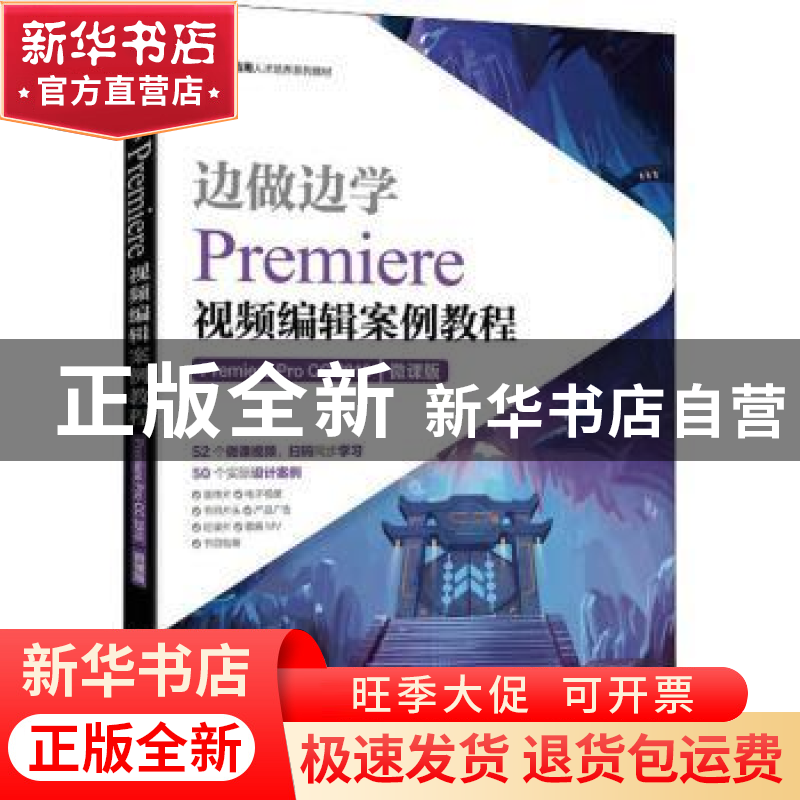 正版 边做边学——Premiere视频编辑案例教程(Premiere Pro CC 2高清大图