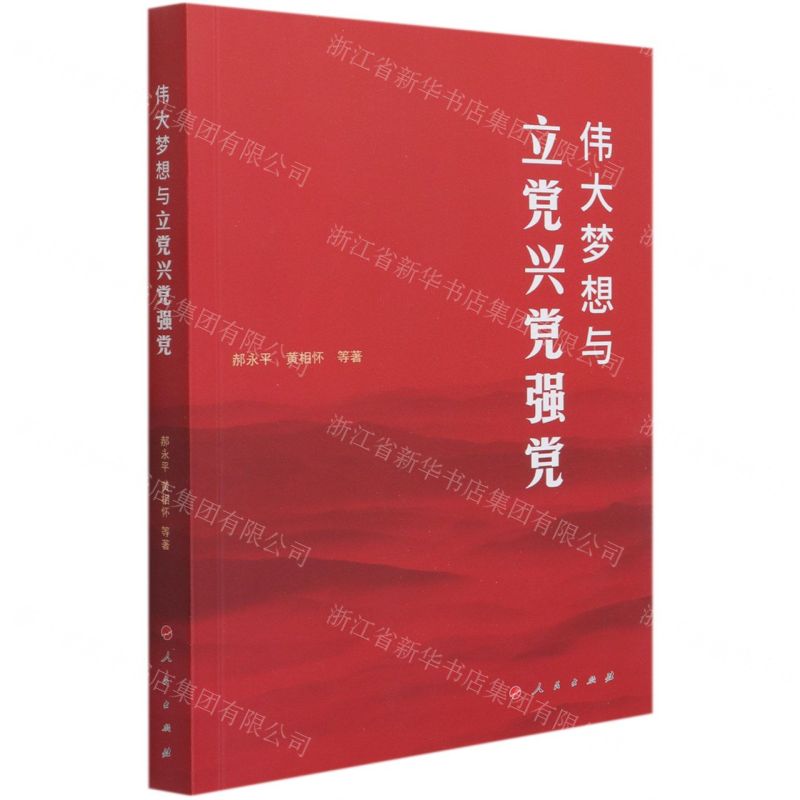 【N】伟大梦想与立党兴党强党-9787010233994